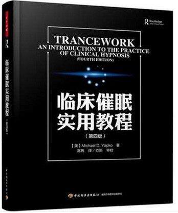 实用教程(四版) 万千心理 催眠入门 临床催眠教程催眠术教程催眠术法