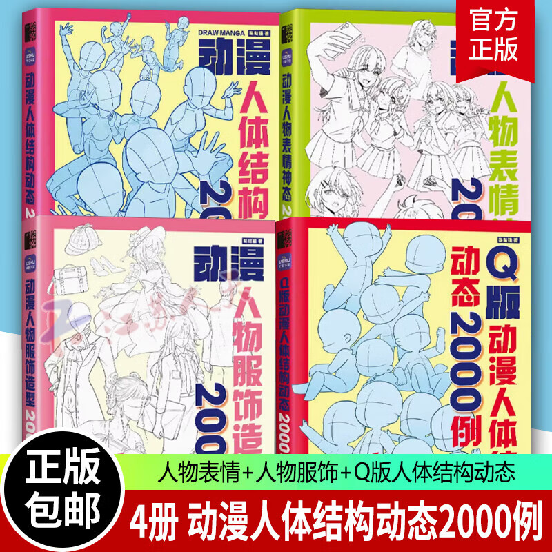 4册 Q版动漫人体结构动态2000例+动漫人物表情神态2000例+动漫人物服饰造型2000例+动漫人体结构动态2000例 速写素描临摹图集绘画