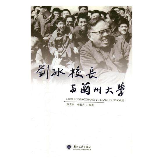 正版包邮 刘冰校长与兰州大学 张克非 书店 教育家书籍 畅想畅销书