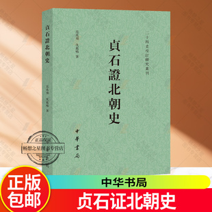 繁体横排二十四史校订研究丛刊 平装 范兆飞 仇鹿鸣著 中华书局9787101172935 正版 中国历史文学古籍 贞石证北朝史