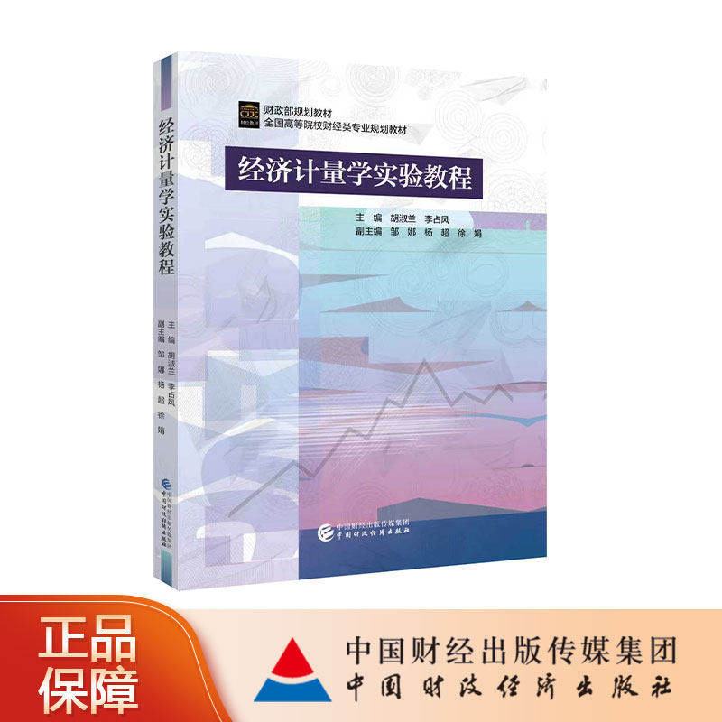 经济计量学实验教程 胡淑兰 李占风 主编 财政部规划教材 高等院校财经类专业规划教材 中国财政经济出版社9787522345949 畅想之星