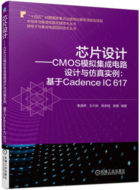 正版芯片设计:CMOS模拟集成电路设计与实例:基于Cadence IC 617李潇然王兴华陈志铭张蕾书店图书书籍 畅想畅销书