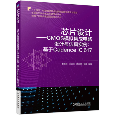 正版芯片设计:CMOS模拟集成电路设计与实例:基于Cadence IC 617李潇然王兴华陈志铭张蕾书店图书书籍 畅想畅销书