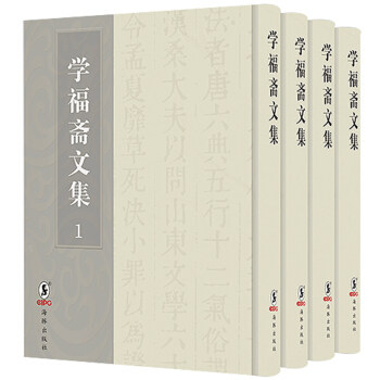 正版包邮 学福斋文集:清乾隆三十九年刊 9787511041326 海豚出版社 (清) 沈大成著