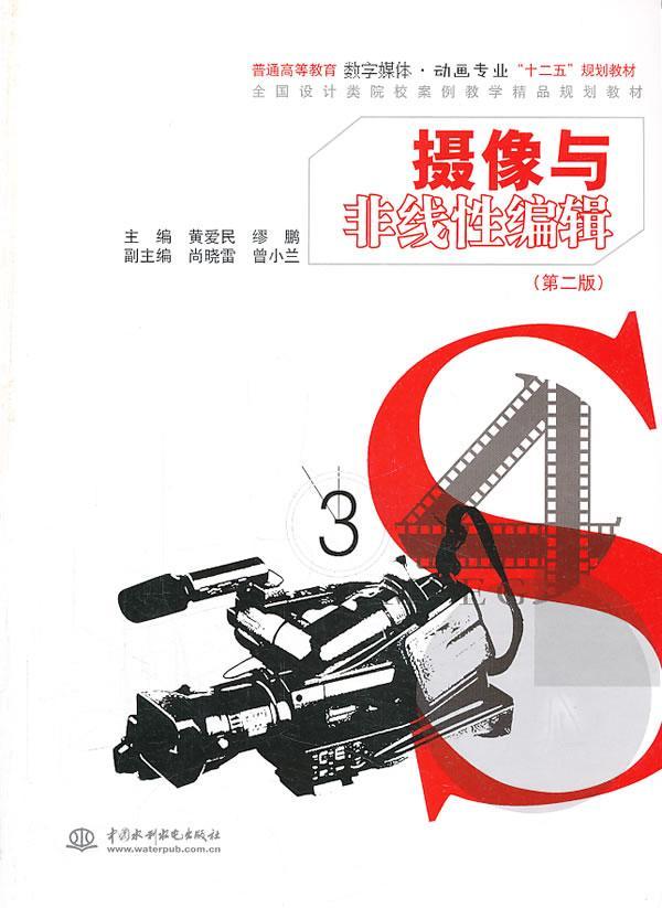 正版摄像与非线编辑黄爱民书店艺术书籍 畅想畅销书
