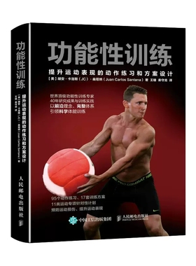 功能性训练 NSCA ACSM健康指导师作品 提升运动表现的动作练习和方案设计 科学体能训练 功能和功能性训练 功能性训练动作练习