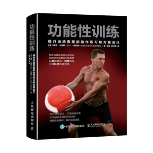 功能性训练 NSCA ACSM健康指导师作品 提升运动表现的动作练习和方案设计 科学体能训练 功能和功能性训练 功能性训练动作练习