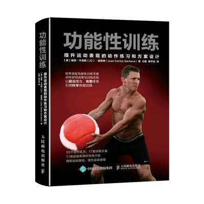 功能性训练 NSCA ACSM健康指导师作品 提升运动表现的动作练习和方案设计 科学体能训练 功能和功能性训练 功能性训练动作练习