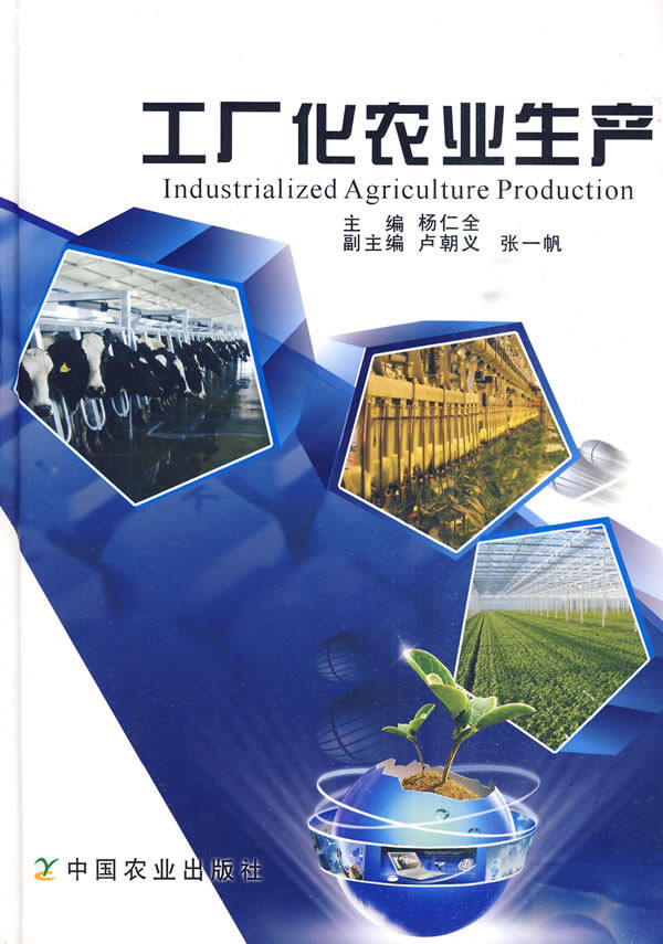 正版包邮 工厂化农业生产 杨仁全 书店 农业机械化书籍 畅想畅销书
