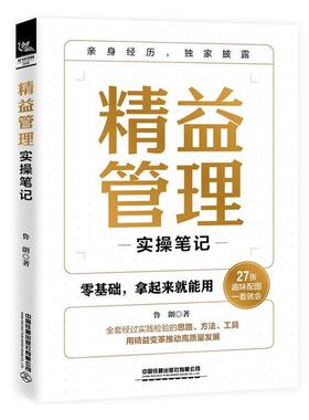 正版精益管理实操笔记鲁朗书店管理书籍 畅想畅销书