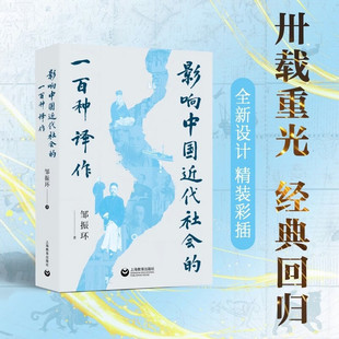 影响中国近代社会的一百种译作 邹振环 著9787572039324上海教育出版社