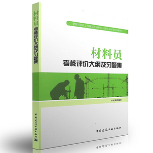 正版包邮 材料员考核评价大纲及习题集 第二版 八大员习题集 职业技术培训教材 中国建筑工业出版社 工业技术书籍
