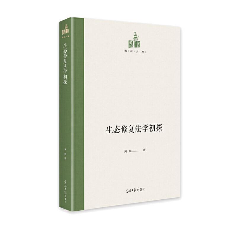 正版包邮 生态修复法学初探(精)/国研文库吴鹏书店法律书籍 畅想畅销书