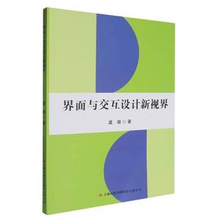 界面与交互设计新视界虞璐计算机与网络书籍