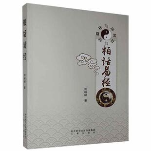 正版包邮 柏话易经柏峻峭书店哲学宗教书籍 畅想畅销书