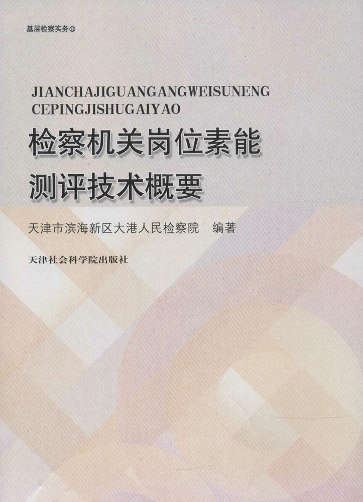 正版包郵 機(jī)關(guān)崗位素能測(cè)評(píng)技術(shù)概要 天津市濱海新區(qū)大港院 書店 院書籍 暢想暢銷書