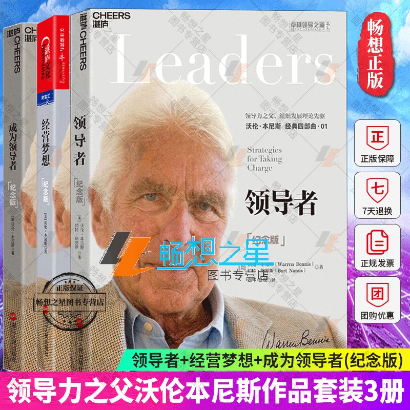 领导者+成为领导者+经营梦想纪念版 本尼斯领导力系列套装3册 企业经营与管理 领导学 管理学书籍正版湛庐图书