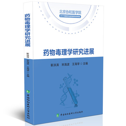 正版包邮 药物毒理学研究进展  北京协和医院 2017年度研究生教育教学改革项目 中国协和医科大学出版社9787567915077