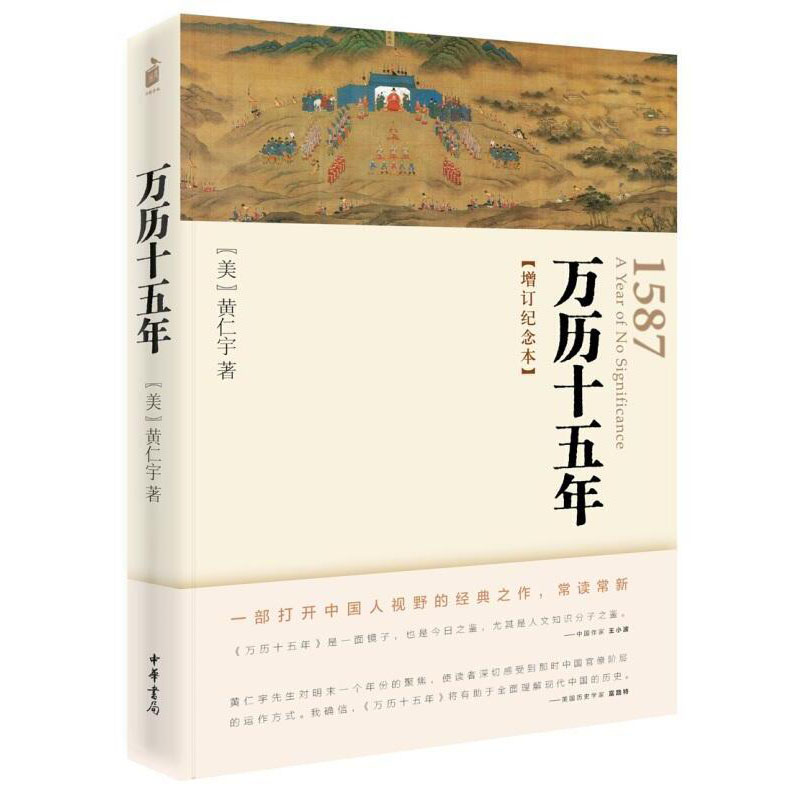 正版包邮万历十五年:增订纪念本黄仁宇的名义高育良提及中华书局人文社科明朝历史记经典历史随笔中华书局9787101052039