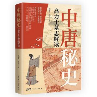 正版中唐秘史：高力士墓志解读王淮生书店传记书籍 畅想畅销书
