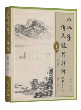 正版 山水画传统技法解析二十种画画入门自学零基础 风景山水画 速写书 绘画 飞乐鸟 画画临摹 国画入门 彩铅教程 色彩 风景速写