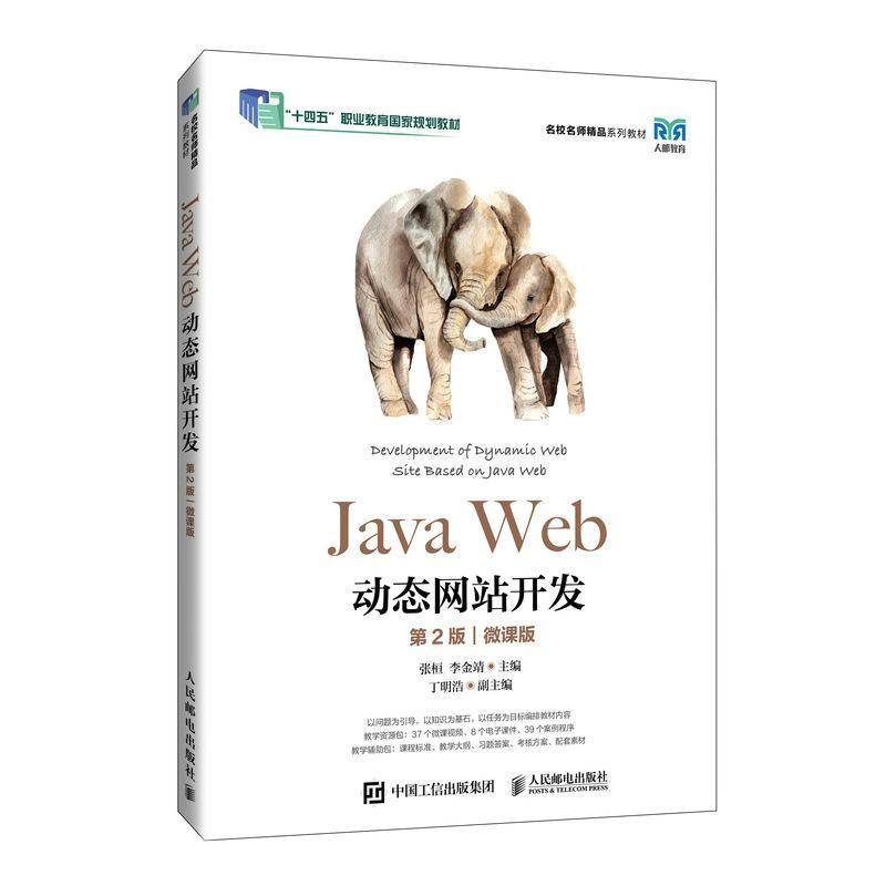 Java Web动态网站开发 第2版 第二版 微课版 张桓 李金靖 高等院校计算机专业教材书籍 人民邮电出版社 9787115637871