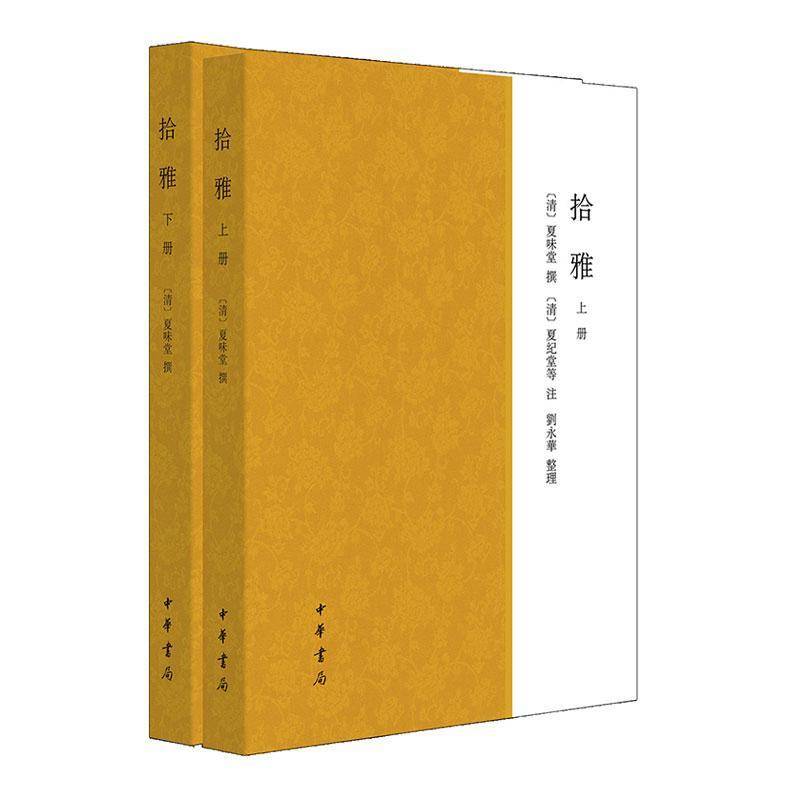 拾雅上下册 [清]夏味堂撰 [清]夏纪堂等注 刘永华整理 繁体9787101170788 中华书局