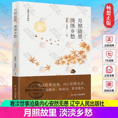正版包邮 月照故里淡淡乡愁  林建法 艾明秋主编 看淡世事沧桑内心安然无恙 太阳鸟精选系列 辽宁人民出版社