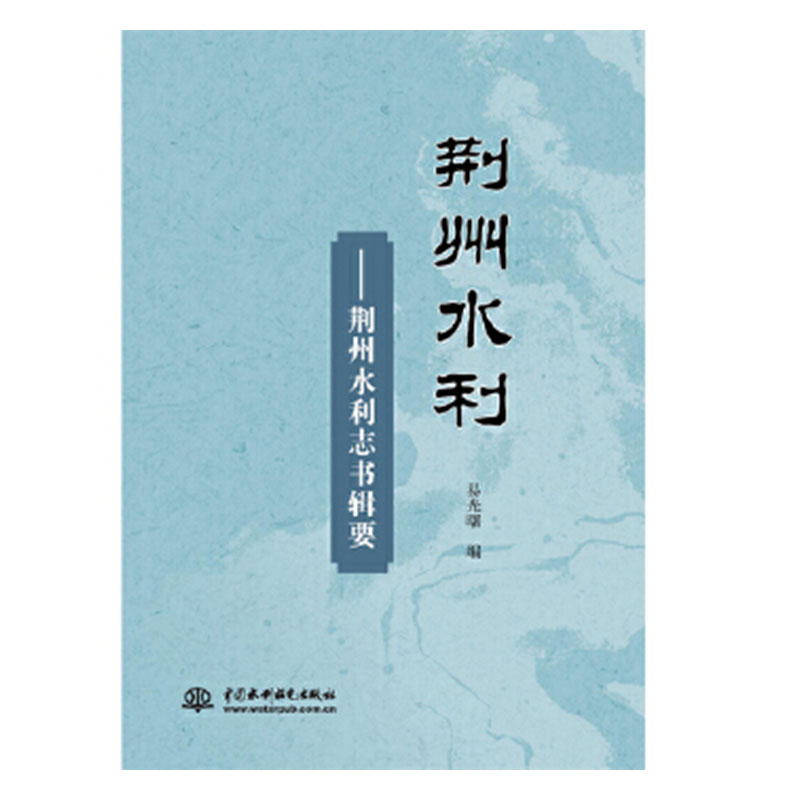 正版包邮 荆州水利:荆州水利志书辑要 易光曙 书店 治河工程与防洪工程书籍 畅想畅销书