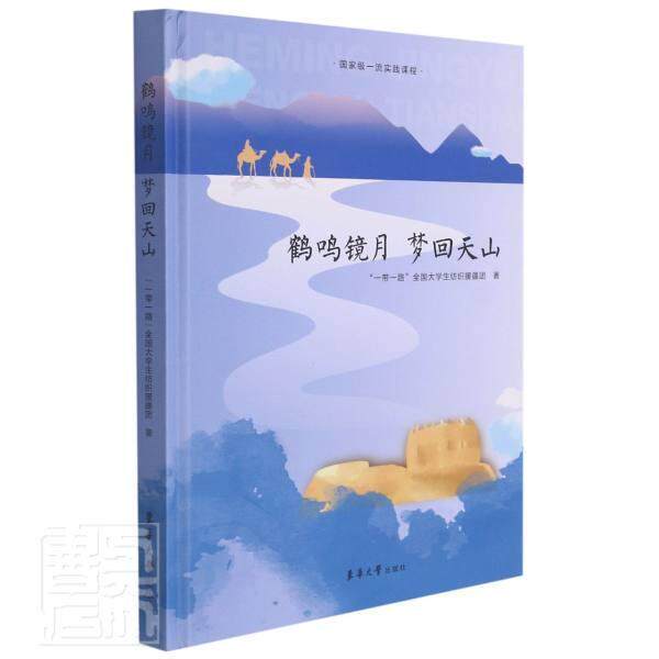 正版鹤鸣镜月梦回天山(精)全国大学生纺织援疆团书店政治书籍 畅想畅销书