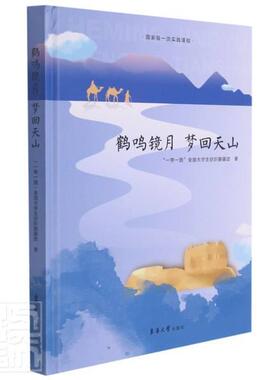 正版鹤鸣镜月梦回天山(精)全国大学生纺织援疆团书店政治书籍 畅想畅销书