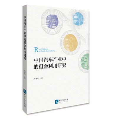 正版包邮 中国汽车产业中的租金利用研究Rent Utilization in China’s Auto Industry 高建奕 书店 工业经济书籍 畅想畅销书
