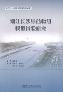 潘胜强 书店 给水工程 正版 书籍 湘江长沙综合枢纽模型试验研究 上水道工程 畅想畅销书 包邮