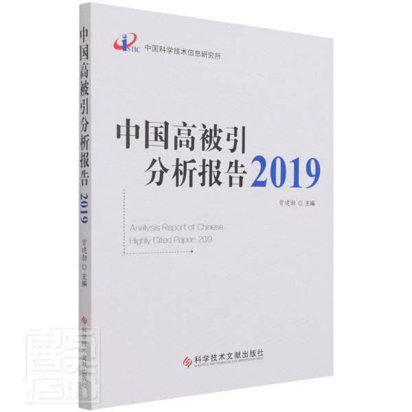 正版包邮 中国高被引分析报告(2019)者_曾建勋责_宋红梅书店社会科学书籍 畅想畅销书