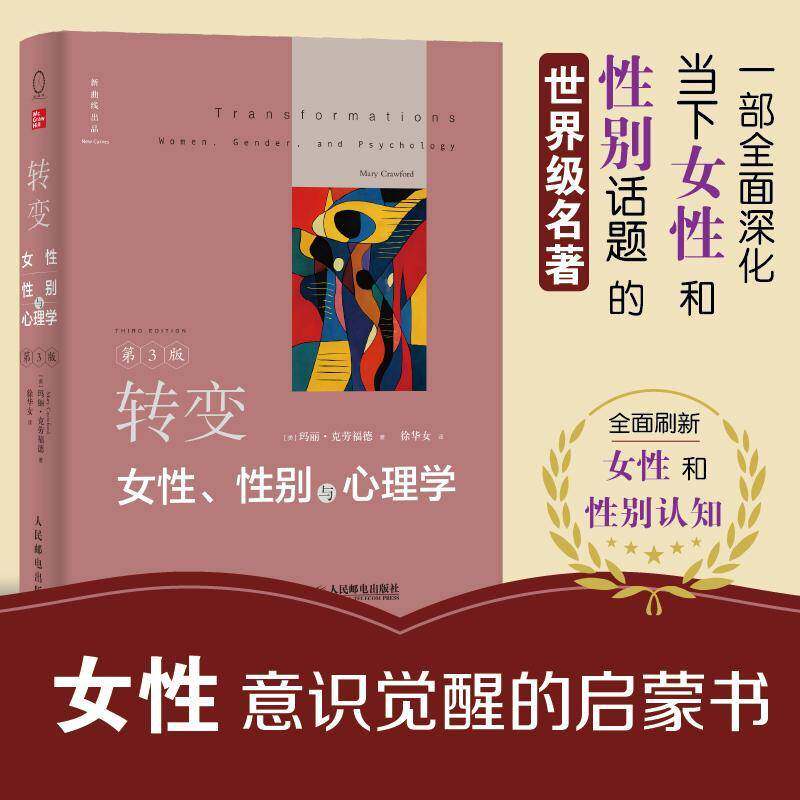 转变:女、别与心理学(3版)玛丽·克劳福德社会科学书籍