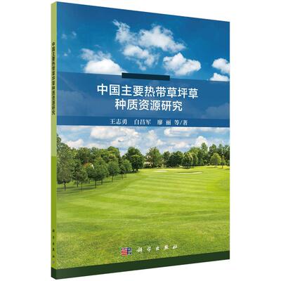 正常发货 正版包邮 中国主要热带草坪草种质资源研究 王志勇等 书店 植物学书籍 畅想畅销书