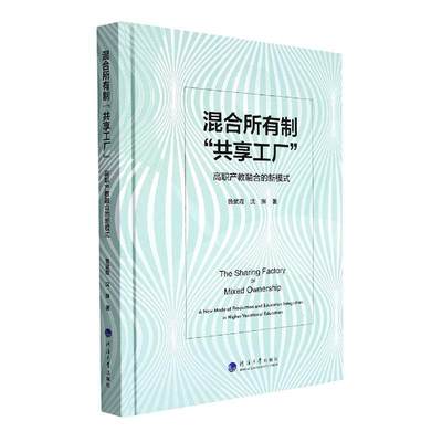 正版混合所有制共享工厂——高职产教融合的新模式鲁武霞书店社会科学书籍 畅想畅销书