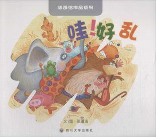 好乱 哇 张蓬洁文图 书店 畅想畅销书 正版 儿童小说书籍 包邮