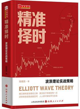 精准择时：波浪理论实战策略 艾略特波浪实战数浪买卖点技术分析高抛低吸股市股票战法模型分析高回报抓涨停周期解构解析金融市场