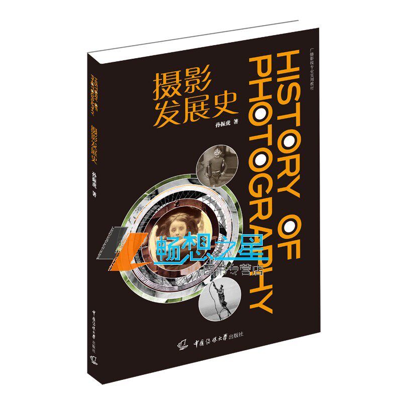 正版包邮 摄影发展史 高校摄影基础教材 摄影诞明湿板时代 彩色摄影
