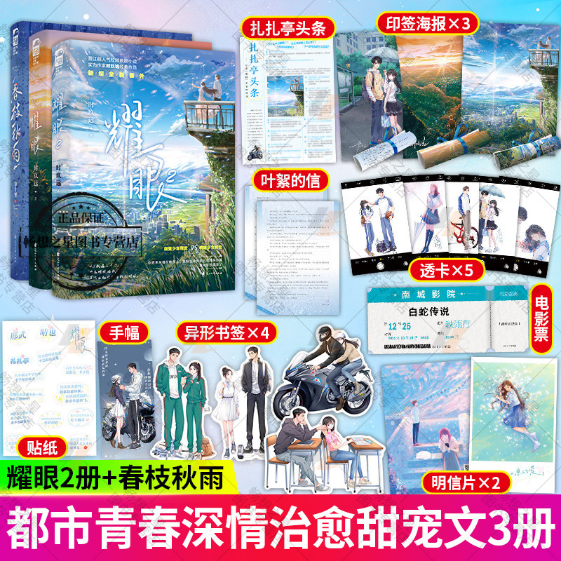 春枝秋雨小说 耀眼1 2完结篇套装3册小说畅销书高人气双向救赎甜宠文
