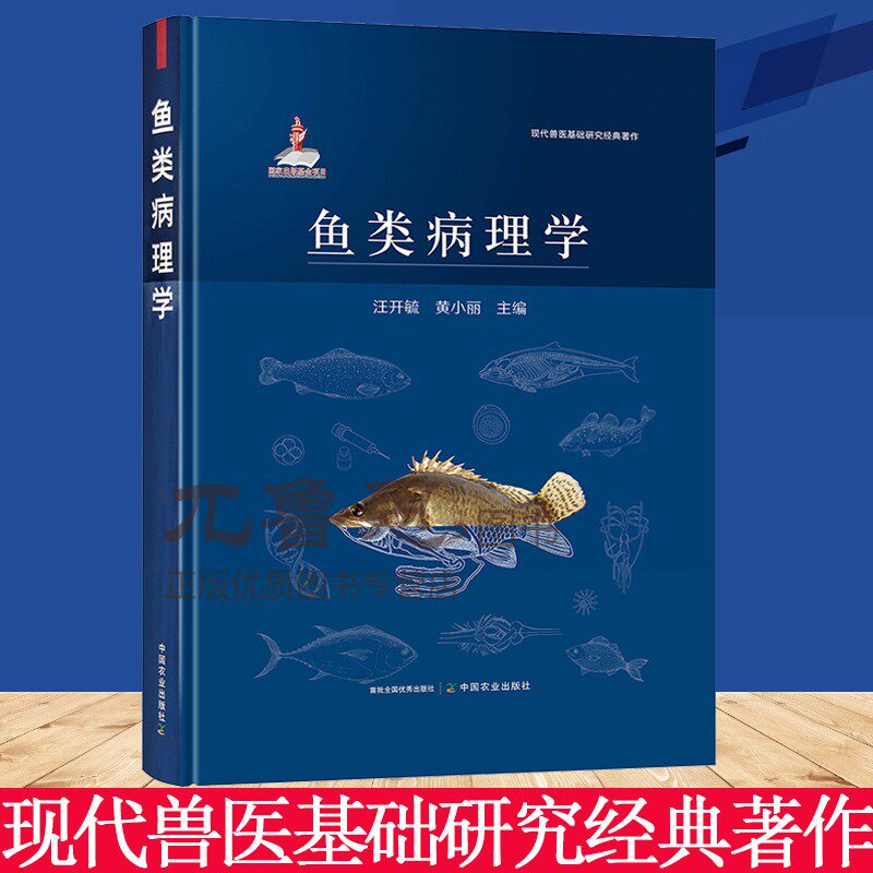 【正版包邮】鱼类病理学 鱼类 病理学 病理 现代兽医基础研究经典著作 鱼病研究书籍  9787109287235中国农业出版社