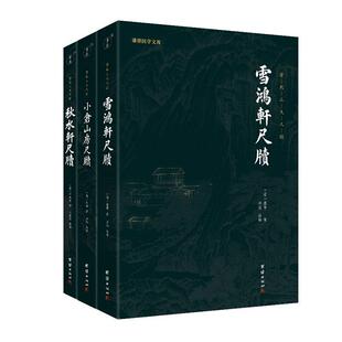 清代三大尺牍袁枚小仓山房尺牍秋水轩尺牍雪鸿轩尺牍书信写作的典范古典国学散文随笔杂文精选集书信写作范本骈文普及读物