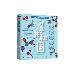 正版包邮 分子共和国/百科经典科普阅读丛书者_马玉国于峰责_黄佳辉徐世新书店自然科学书籍 畅想畅销书