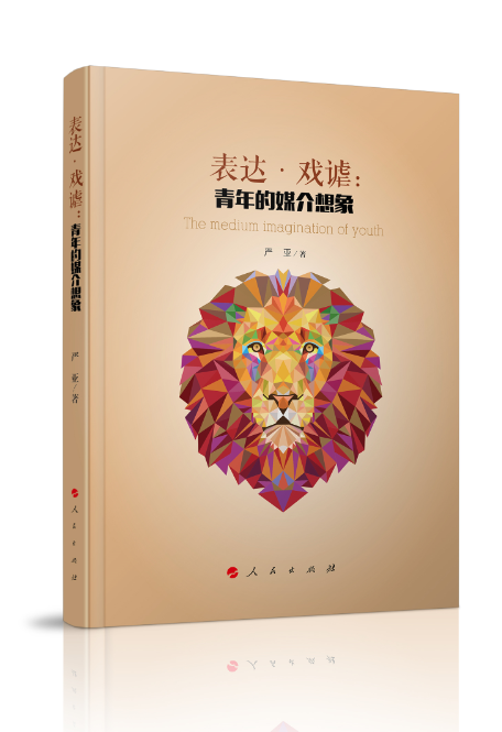 正版包邮 表达·戏谑:青年的媒介想象 严亚 书店 信息与传播理论书籍 畅想畅销书