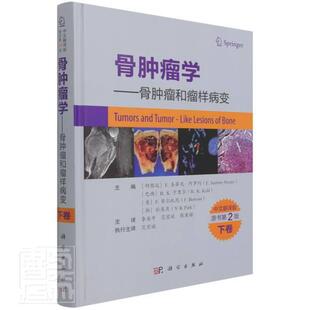 正版包邮 骨学——骨样病变下卷圣蒂尼_阿罗约书店自由组套书籍 畅想畅销书