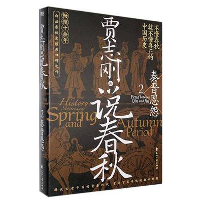 说春秋(2)-秦晋恩怨贾志刚历史书籍