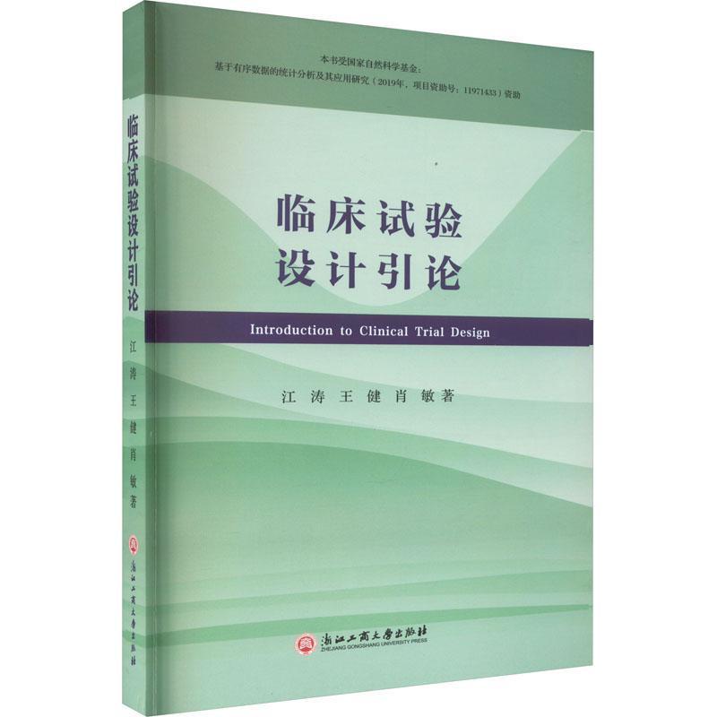 正版 临床试验设计引论江涛 临床试验的基本要素临床试验设计方法经典案例相关统计学分析方法浙江工商大学出版社书籍