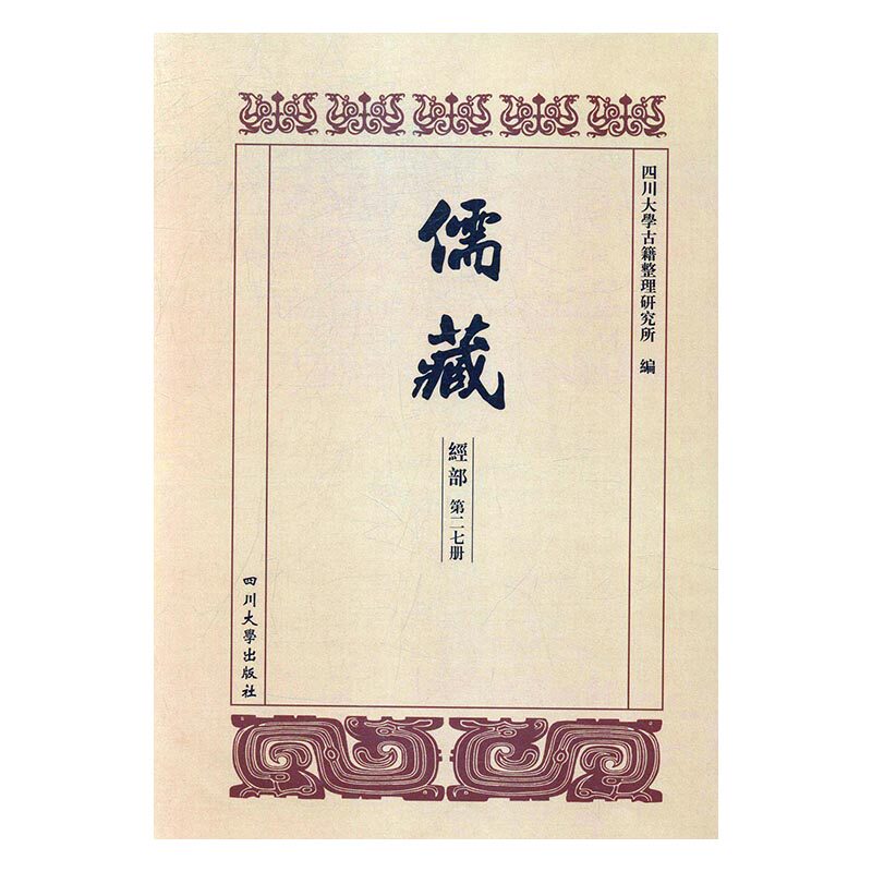 正版包邮 儒藏:第二三册-第二七册:经部:孝经类 16开精装 儒藏丛书史部 儒学文献丛书 儒学文化 国学古籍 四川大学出版社