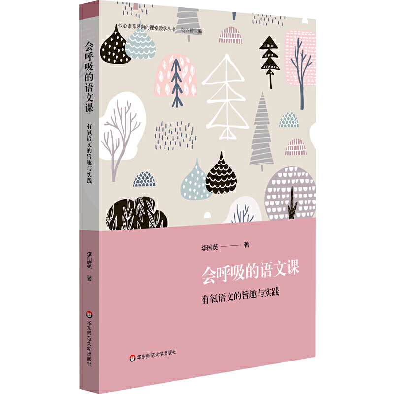 会呼吸的语文课 有氧语文的旨趣与实践 语文学科建设 小学案例 核心素养导向的课堂教学丛书 李国英著 正版华东师范大学出版社